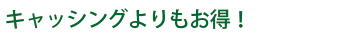 キャッシングよりも低金利でお得！